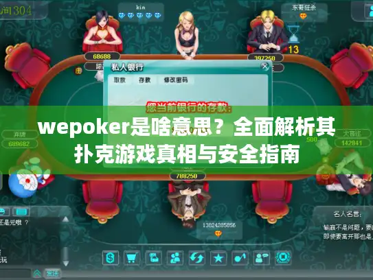 wepoker是啥意思？全面解析其扑克游戏真相与安全指南