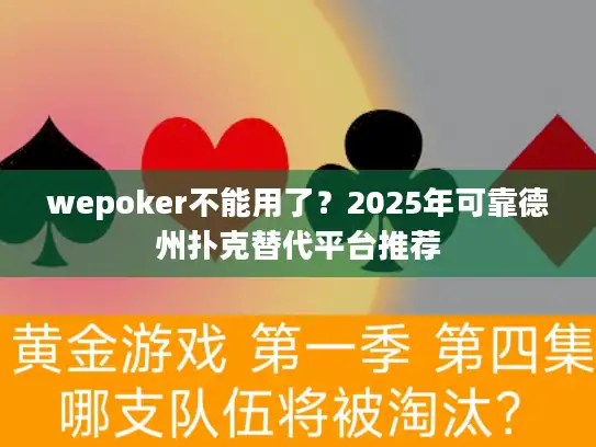 wepoker不能用了?2025年可靠德州扑克替代平台推荐 wepoker不能用了?2025年可靠德州扑克替代平台推荐