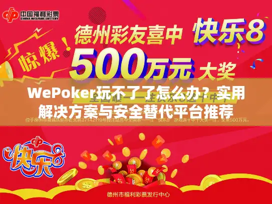 WePoker玩不了了怎么办？实用解决方案与安全替代平台推荐
