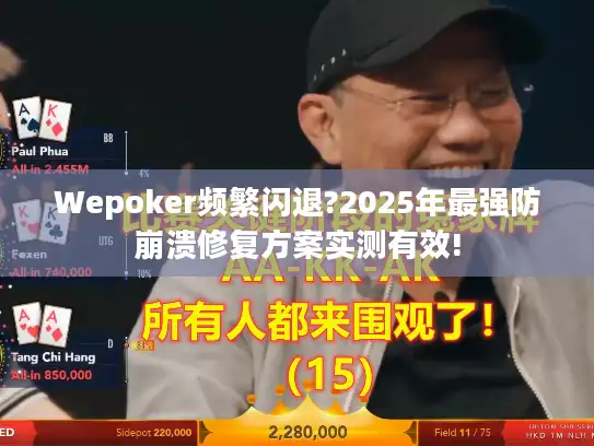 Wepoker频繁闪退?2025年最强防崩溃修复方案实测有效!