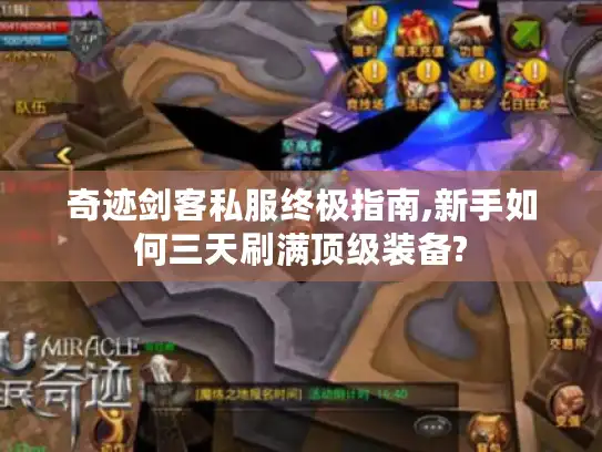 奇迹剑客私服终极指南,新手如何三天刷满顶级装备?