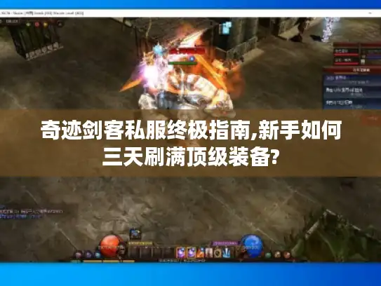 奇迹剑客私服终极指南,新手如何三天刷满顶级装备?