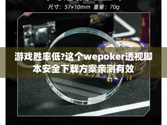 游戏胜率低?这个wepoker透视脚本安全下载方案亲测有效