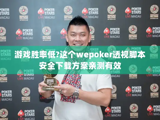 游戏胜率低?这个wepoker透视脚本安全下载方案亲测有效