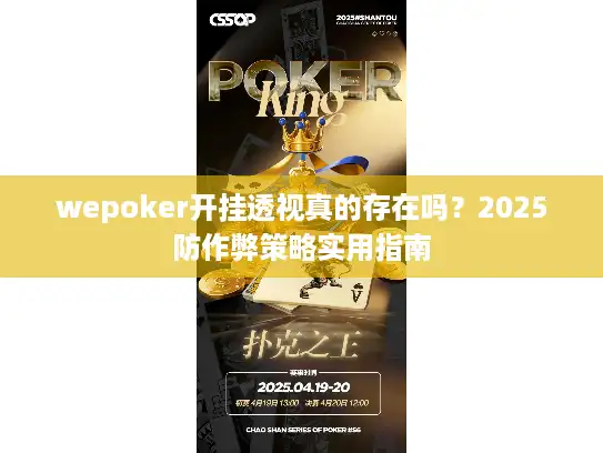 wepoker开挂透视真的存在吗?2025防作弊策略实用指南 wepoker开挂透视真的存在吗?2025防作弊策略实用指南