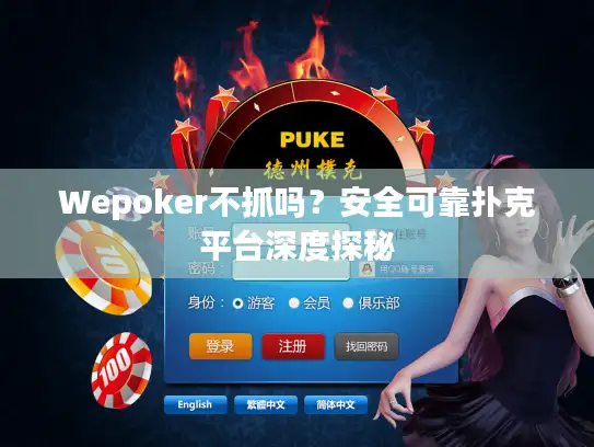 Wepoker不抓吗？安全可靠扑克平台深度探秘