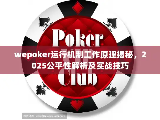 wepoker运行机制工作原理揭秘，2025公平性解析及实战技巧
