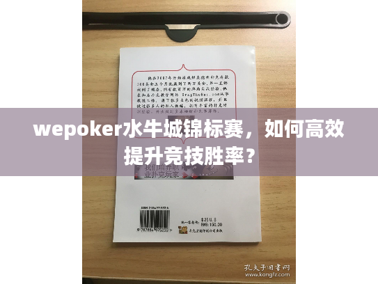 wepoker水牛城锦标赛，如何高效提升竞技胜率？
