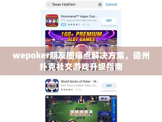wepoker朋友圈痛点解决方案，德州扑克社交游戏升级指南