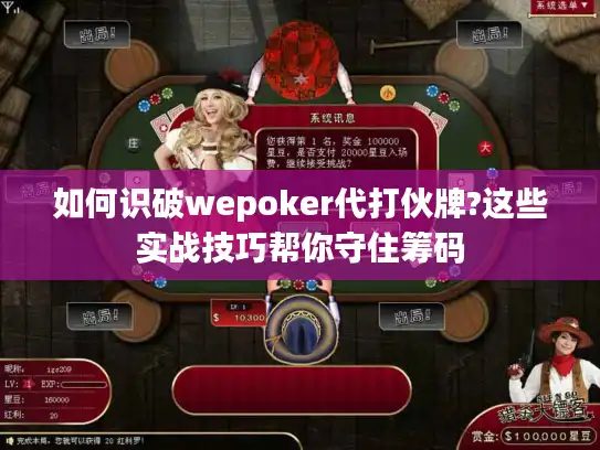 如何识破wepoker代打伙牌?这些实战技巧帮你守住筹码