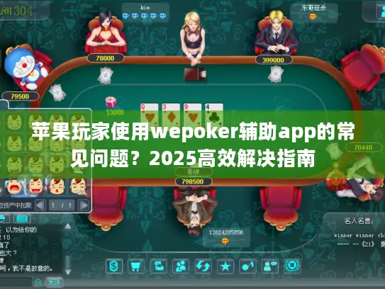 苹果玩家使用wepoker辅助app的常见问题？2025高效解决指南