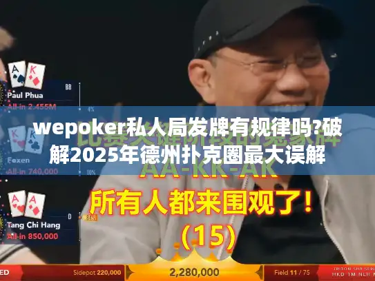 wepoker私人局发牌有规律吗?破解2025年德州扑克圈最大误解 wepoker私人局发牌有规律吗?破解2025年德州扑克圈最大误解