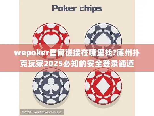 wepoker官网链接在哪里找?德州扑克玩家2025必知的安全登录通道 wepoker官网链接在哪里找?德州扑克玩家2025必知的安全登录通道