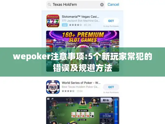 wepoker注意事项:5个新玩家常犯的错误及规避方法 wepoker注意事项:5个新玩家常犯的错误及规避方法