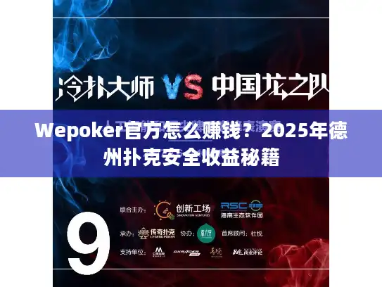 Wepoker官方怎么赚钱?2025年德州扑克安全收益秘籍 Wepoker官方怎么赚钱?2025年德州扑克安全收益秘籍