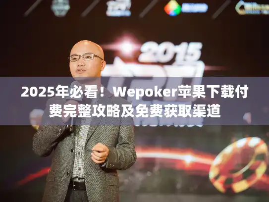 2025年必看!Wepoker苹果下载付费完整攻略及免费获取渠道 2025年必看!Wepoker苹果下载付费完整攻略及免费获取渠道