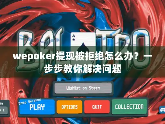 wepoker提现被拒绝怎么办？一步步教你解决问题