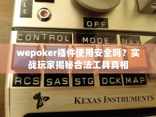 wepoker插件使用安全吗?实战玩家揭秘合法工具真相 wepoker插件使用安全吗?实战玩家揭秘合法工具真相