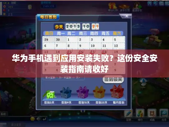 华为手机遇到应用安装失败？这份安全安装指南请收好