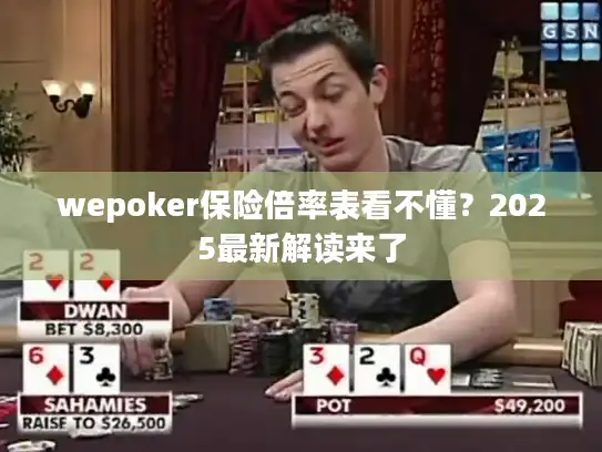 wepoker保险倍率表看不懂？2025最新解读来了