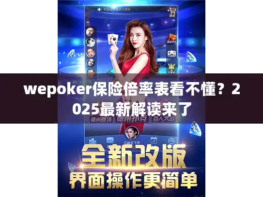 wepoker保险倍率表看不懂？2025最新解读来了