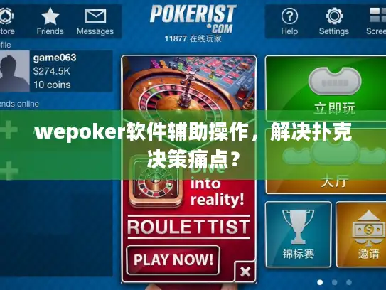 wepoker软件辅助操作，解决扑克决策痛点？