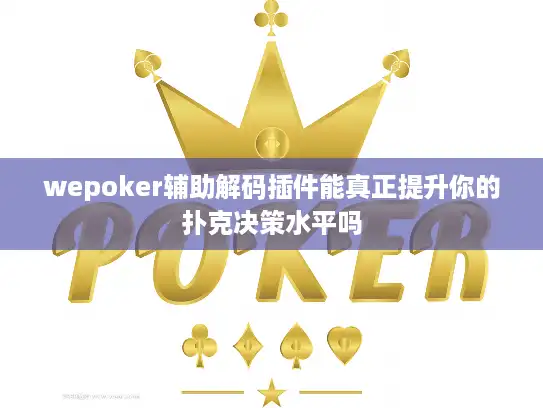 wepoker辅助解码插件能真正提升你的扑克决策水平吗