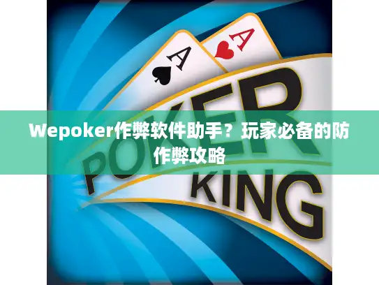 Wepoker作弊软件助手?玩家必备的防作弊攻略 Wepoker作弊软件助手?玩家必备的防作弊攻略