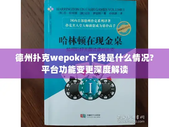 德州扑克wepoker下线是什么情况?平台功能变更深度解读