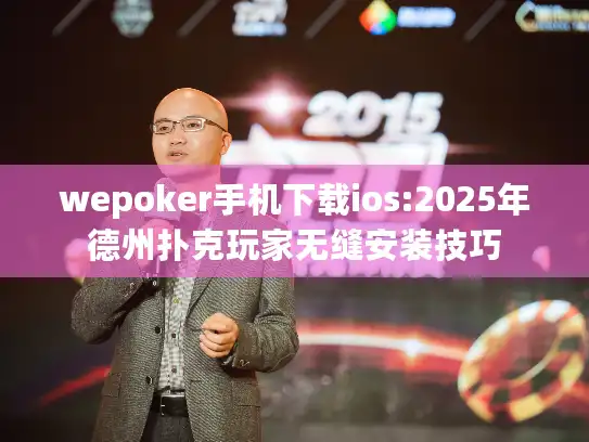 wepoker手机下载ios:2025年德州扑克玩家无缝安装技巧