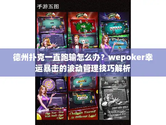 德州扑克一直跑输怎么办?wepoker幸运暴击的波动管理技巧解析 德州扑克一直跑输怎么办?wepoker幸运暴击的波动管理技巧解析