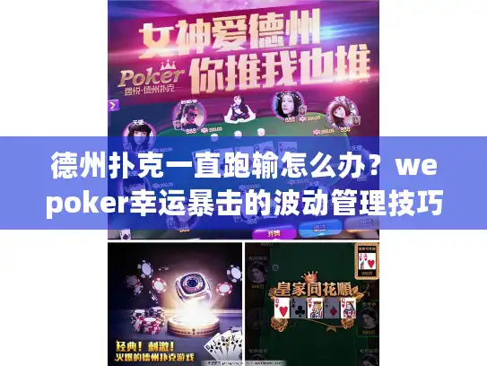 德州扑克一直跑输怎么办?wepoker幸运暴击的波动管理技巧解析 德州扑克一直跑输怎么办?wepoker幸运暴击的波动管理技巧解析