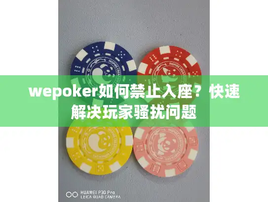 wepoker如何禁止入座？快速解决玩家骚扰问题
