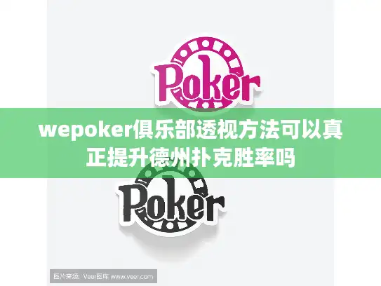 wepoker俱乐部透视方法可以真正提升德州扑克胜率吗 wepoker俱乐部透视方法可以真正提升德州扑克胜率吗