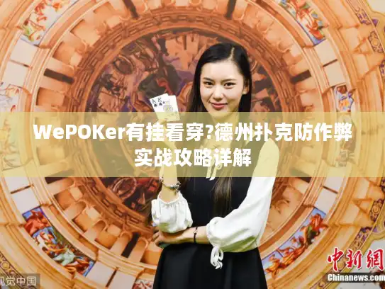 WePOKer有挂看穿?德州扑克防作弊实战攻略详解