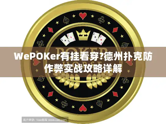 WePOKer有挂看穿?德州扑克防作弊实战攻略详解