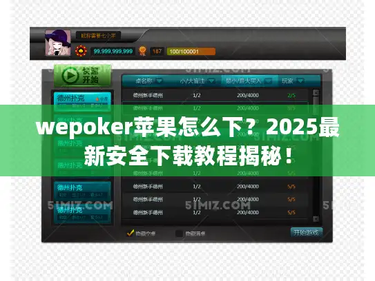 wepoker苹果怎么下？2025最新安全下载教程揭秘！