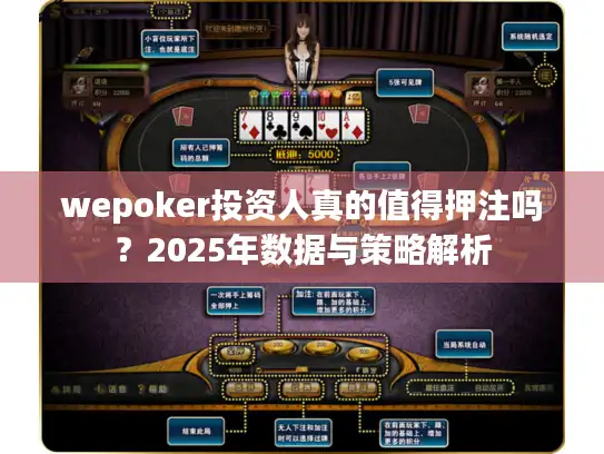 wepoker投资人真的值得押注吗？2025年数据与策略解析