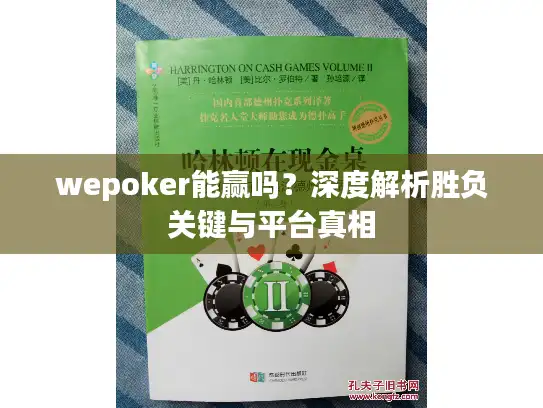 wepoker能赢吗？深度解析胜负关键与平台真相