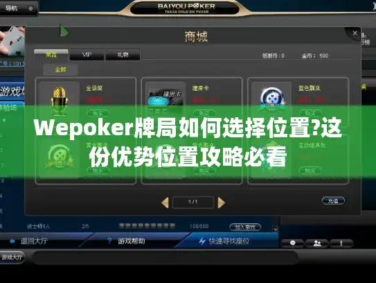 Wepoker牌局如何选择位置?这份优势位置攻略必看