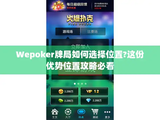 Wepoker牌局如何选择位置?这份优势位置攻略必看