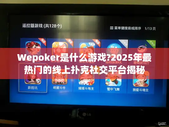 Wepoker是什么游戏?2025年最热门的线上扑克社交平台揭秘