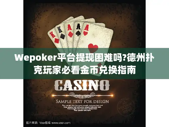 Wepoker平台提现困难吗?德州扑克玩家必看金币兑换指南