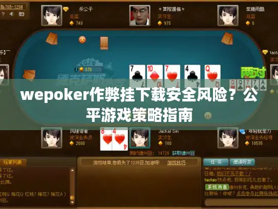 wepoker作弊挂下载安全风险？公平游戏策略指南