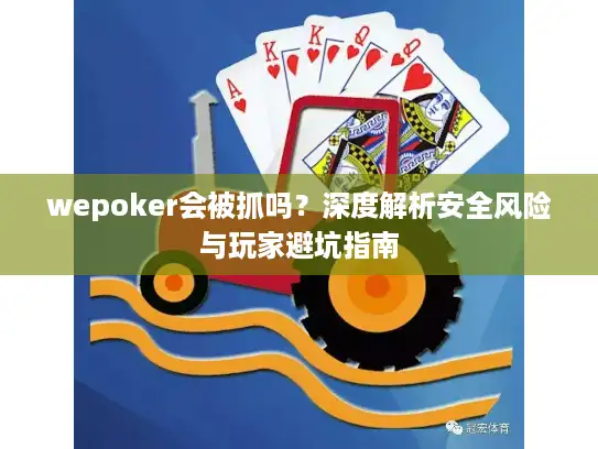 wepoker会被抓吗？深度解析安全风险与玩家避坑指南