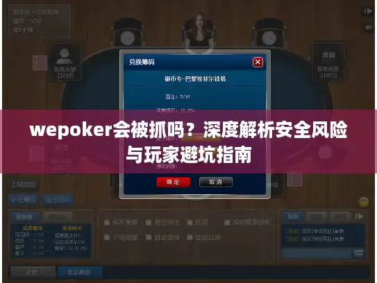 wepoker会被抓吗？深度解析安全风险与玩家避坑指南