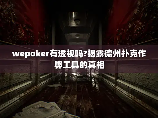 wepoker有透视吗?揭露德州扑克作弊工具的真相 wepoker有透视吗?揭露德州扑克作弊工具的真相