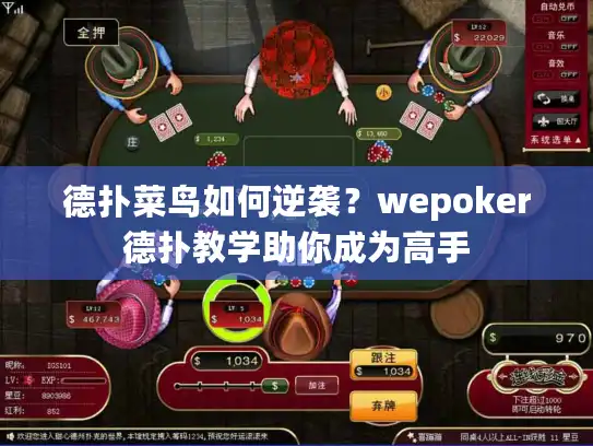 德扑菜鸟如何逆袭？wepoker德扑教学助你成为高手