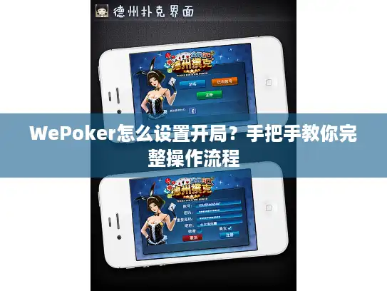 WePoker怎么设置开局？手把手教你完整操作流程