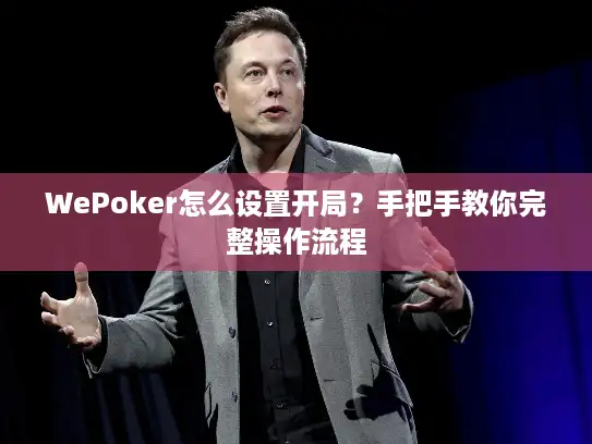 WePoker怎么设置开局？手把手教你完整操作流程
